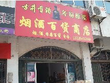 煙酒百貨商店 日常生活的一站式購物天堂